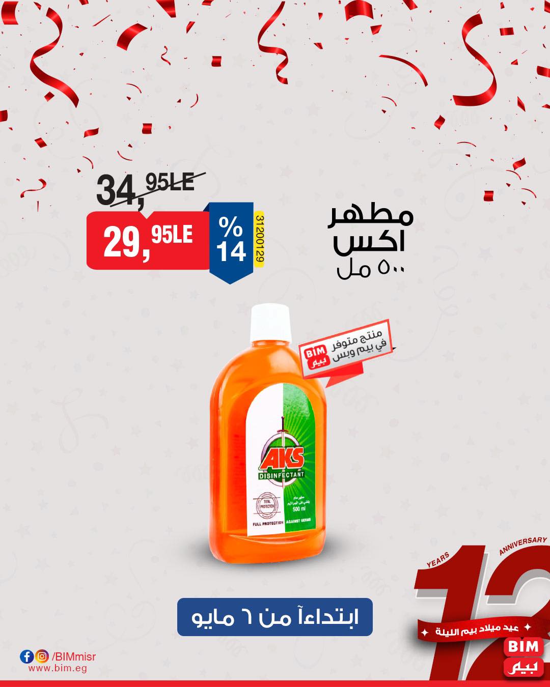 bim offers from 7may to 5may 2025 عروض بيم من 7 مايو حتى 5 مايو 2025 صفحة رقم 32